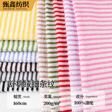 现货1厘米单面舒棉绒细条纹 经典双色宠物用品 玩具箱包鞋帽面料
