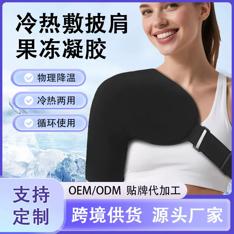 凝胶冰袋 绑带护肩冰敷肩颈包凝胶 颈肩斜肩冷敷冰袋可循环使用