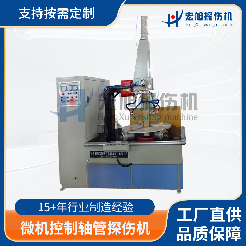 宏旭品牌无损检测设备 微机控制轴管立式荧光磁粉探伤机现货供应