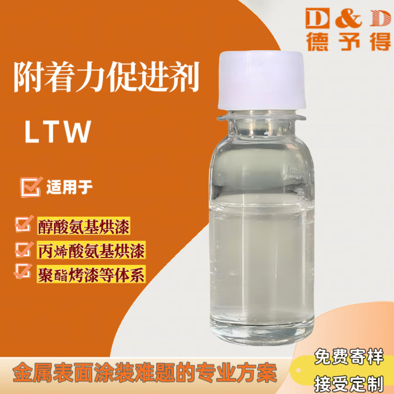 LTW附着力助剂  金属表面涂装专用 耐高温280℃+适用铝锌不锈钢