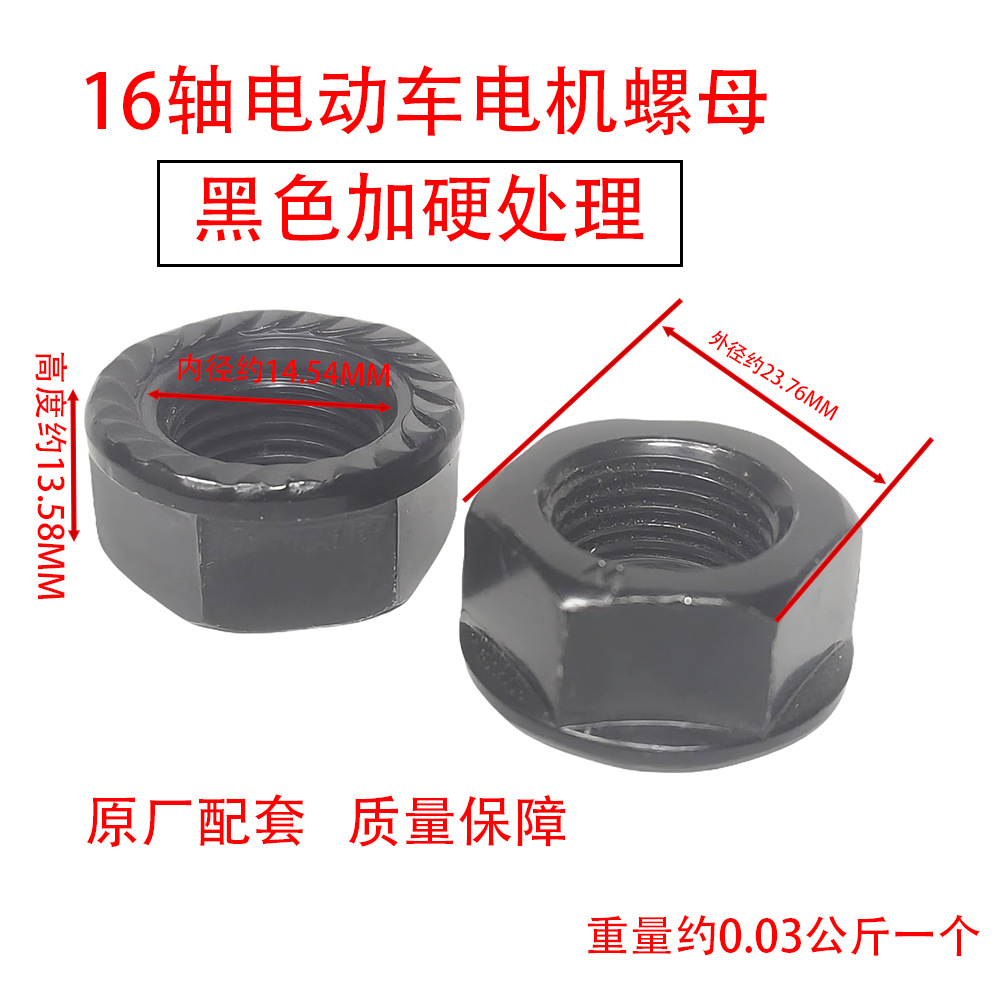 16轴黑色加硬电动车电机螺母电瓶车外卖车电机螺母螺帽螺杆弹簧+
