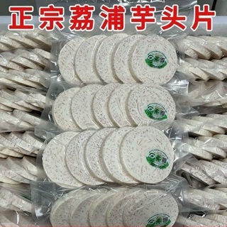 广西荔浦芋头去皮新鲜现切片圆片软糯香甜芋泥甜品奶茶商用批发