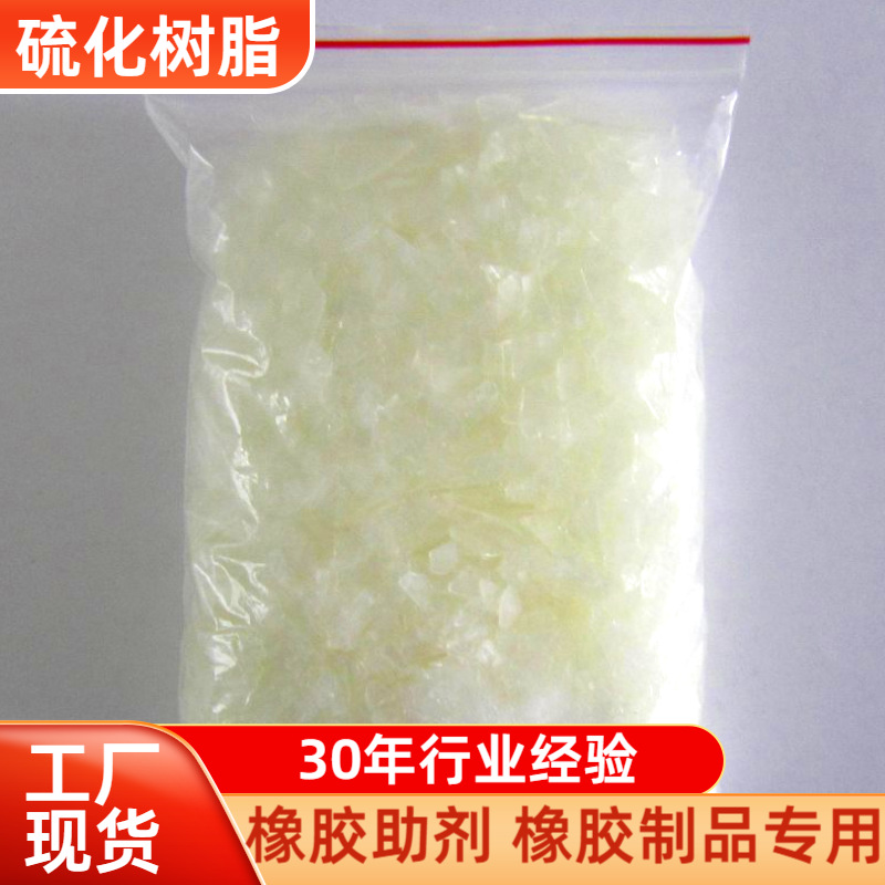 厂家直销 橡胶助剂 硫化树脂 轮胎橡胶助剂 丁基橡胶新型硫化剂