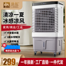 骆驼冷风机工业制冷水空调环保水冷空调扇大型工厂车间单制冷风扇