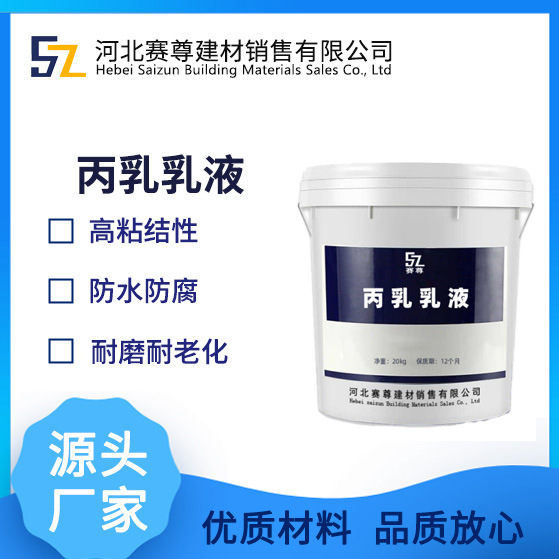 厂家现货供应丙乳乳液(聚丙烯酸酯乳液)防腐耐碱丙乳乳液高粘结性