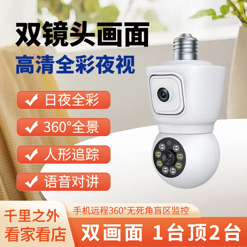 灯泡式摄像头双光夜视双画面WiFi枪球联动全彩双目高清监控摄像头