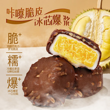 中秋月脆皮饼榴莲冰皮月爆浆夹心糕点礼盒休闲零食批发福利员工饼