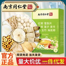 南京同仁堂 红枣雪梨片灯芯草莲子麦冬百合玉竹海底椰 盒装批发