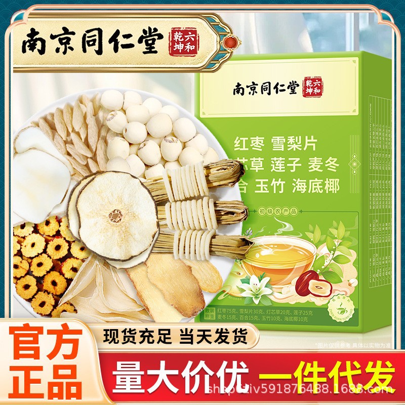 南京同仁堂 红枣雪梨片灯芯草莲子麦冬百合玉竹海底椰 盒装批发