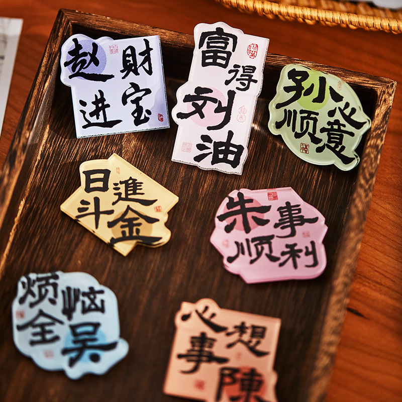 2025年新款中国风百家姓亚克力冰箱贴书法贴创意喜庆姓氏谐音祝福