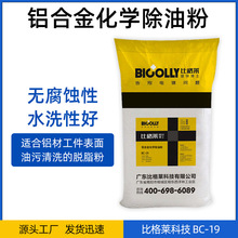 比格萊供應鋁合金除油粉BC-19 無咬蝕性閃電去除油污的脫脂粉