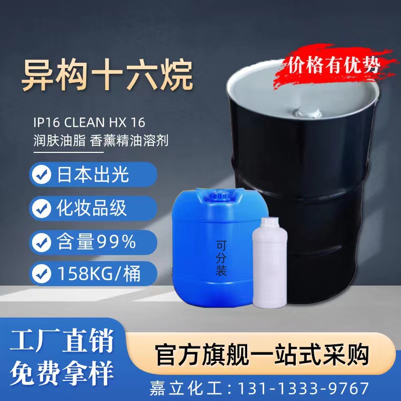 日本出光 异构十六烷 无色无味 香薰香水IP HX16烷异构烷烃十六烷