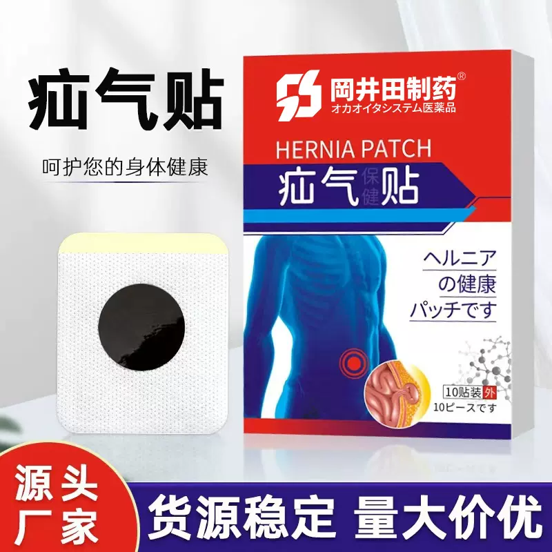 疝腹贴膏贴儿童成人腹股沟脐气疝贴斜疝老黑膏贴小肠气肚脐贴