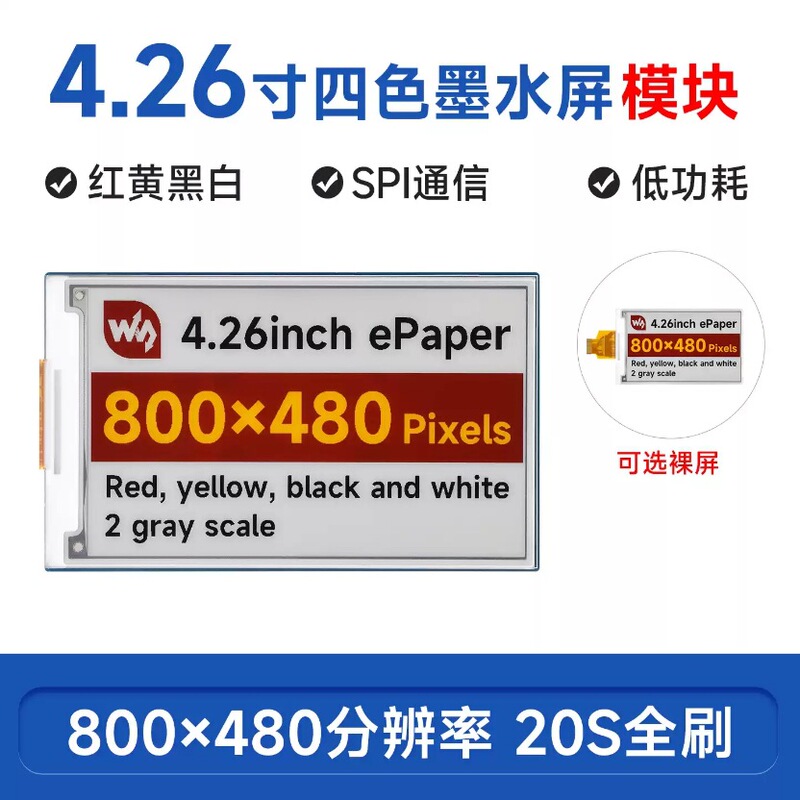 Weixue 4.26inch electronic ink screen e-Paper red, yellow, black and white 800×480 pixels SPI communication