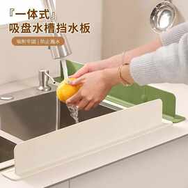 水槽挡水板厨房防溅水挡板水池洗手池洗菜盆硅胶吸盘挡水条加厚款