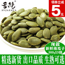 生熟南瓜子仁新货5斤大粒无壳南瓜籽仁原味炒货零食内蒙500g外贸