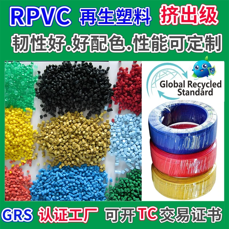 RPVC-филамент из переработанного пластика, сертифицированный GRS, экструзионный сорт, хорошая цветовая совместимость и высокая прочность, специальный материал для проводов и кабелей