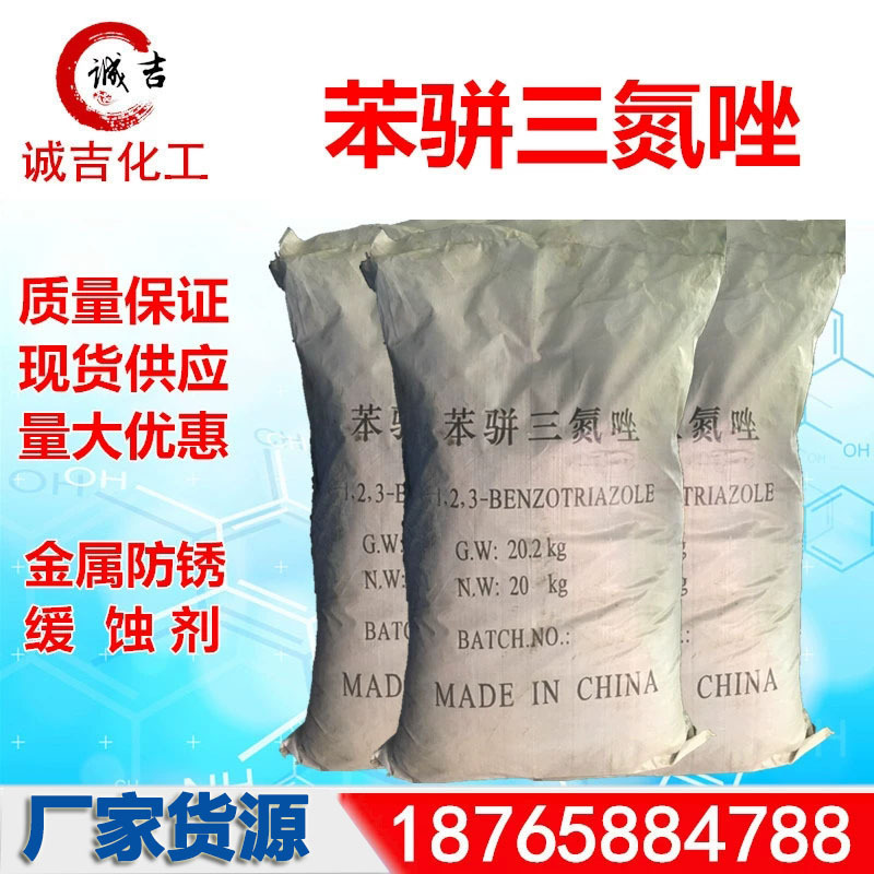 现货供应苯并三氮唑 批发 苯骈三氮唑BAT 防锈剂 缓蚀剂