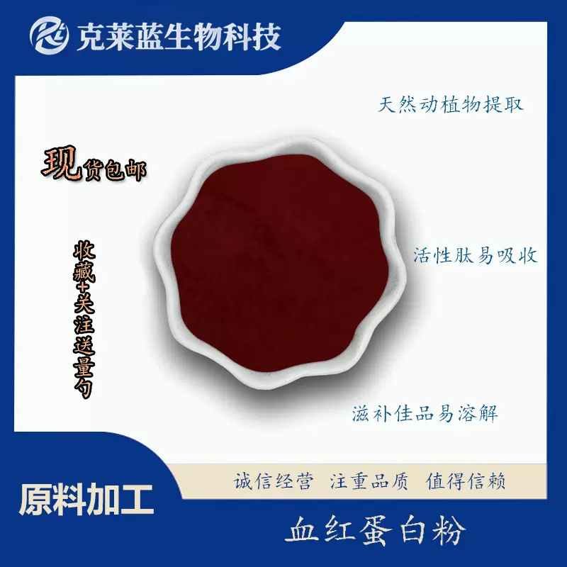 血红蛋白粉70%-90% 饲料蛋白粉 猪血/牛血萃取 血红蛋白 现货包邮