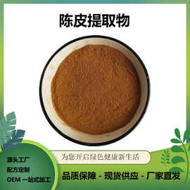 天然陈皮萃取粉 陈皮提取物  固体饮料代餐粉原料