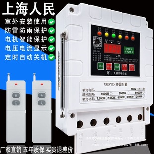 Shanghai People's Remote Control Switch Three-Phase Motor 380V Water Pump Wireless Remote Control Phase Loss Short Circuit Power Failure Protector