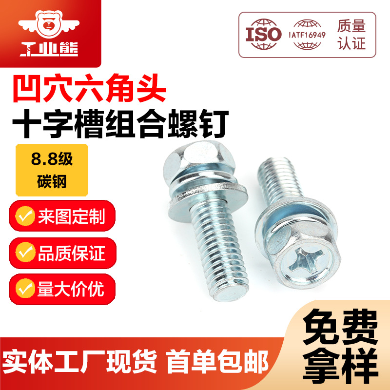 碳钢8.8级蓝白锌48h十字槽凹穴六角头带平弹垫组合螺钉GB9074.13