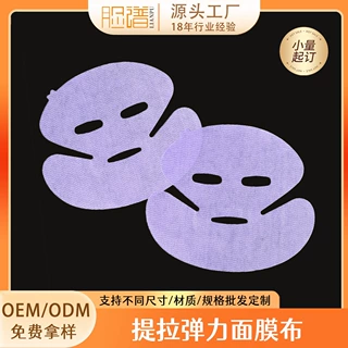 现货V脸面膜提拉干膜布紧致抗皱无纺布工厂定制弹力拉伸面膜布