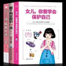 3册青春期女孩教育书籍女儿你要学会保护自己 送给女儿的安全手册