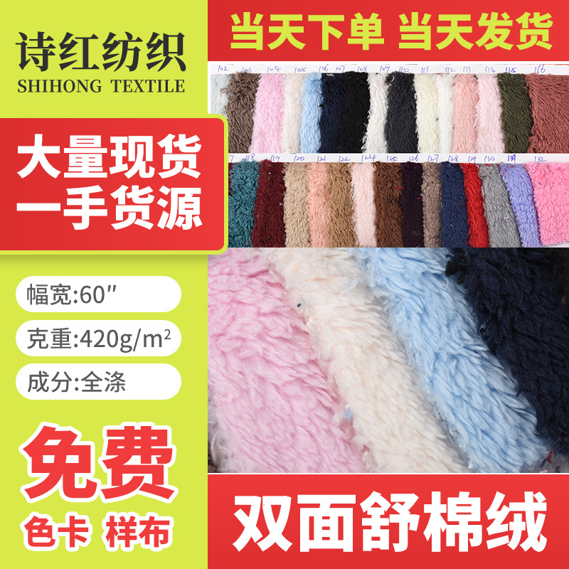厂家现货  双面舒棉绒  56个颜色 玩具 时装用料当天发货