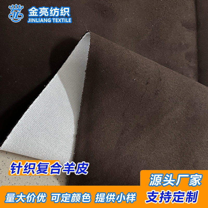 230g双面羊皮绒面料复合400g针织底 适用沙发套 箱包礼盒布料抗皱