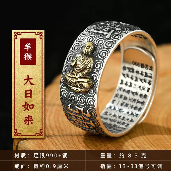 [羊猴-大日如来戒指]