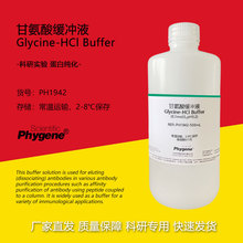 甘氨酸缓冲液 Glycine-HCl缓冲液 0.1mol/L pH2.2-10.6 可