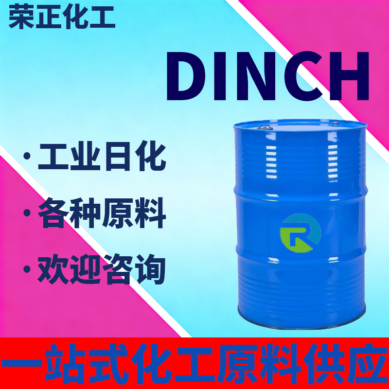 现货供应DINCH工业级巴斯夫环保增塑剂耐温耐寒DINCH分装抽零