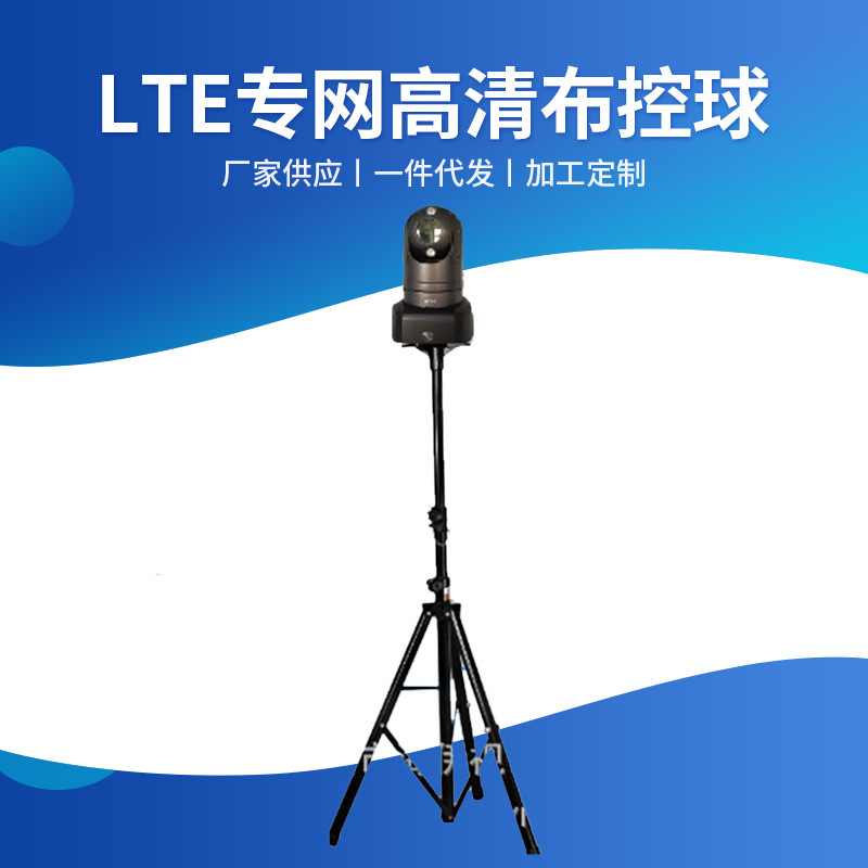 布控球 1.8G LTE专网高清布控球应急调度指挥系统 电力布控球铁路