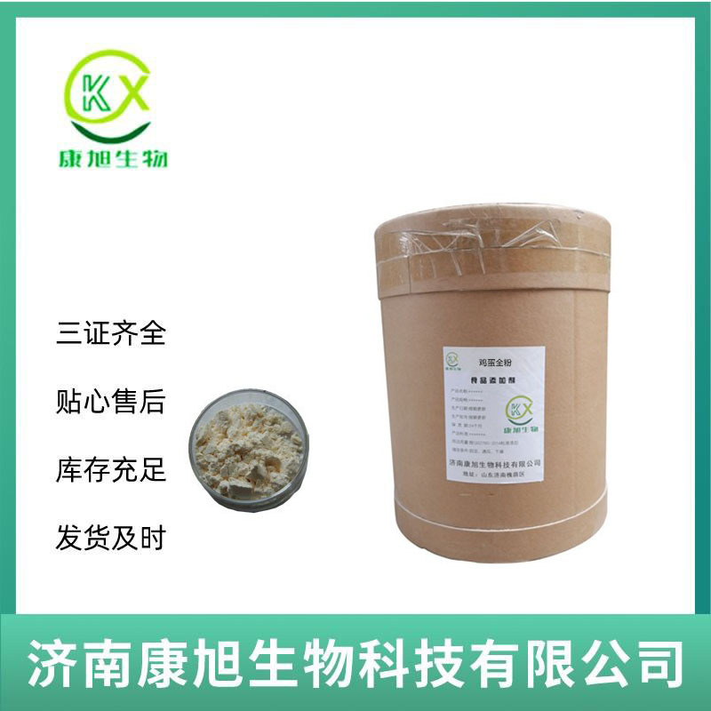 现货供应 全蛋粉 食品级 鸡蛋全粉 鸡蛋提取物 1kg起批发100g拿样