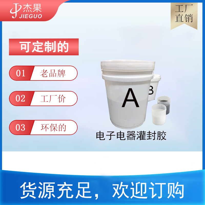 厂家销售批发电源驱动灌封胶/电子电器灌封胶/有机硅双组份灌封胶