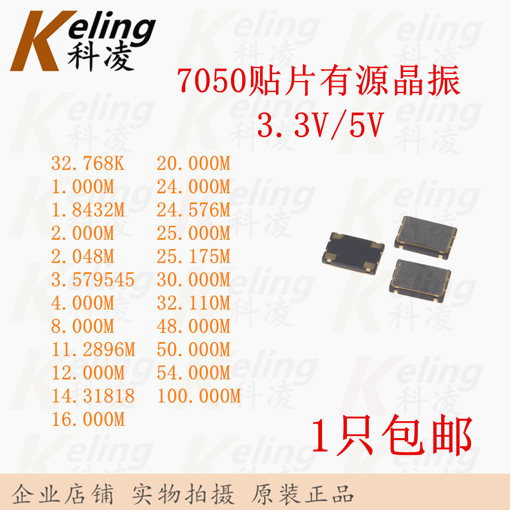 7050贴片有源晶振 32.768K/11.2896/24.576/30M/32.110/48M/54M