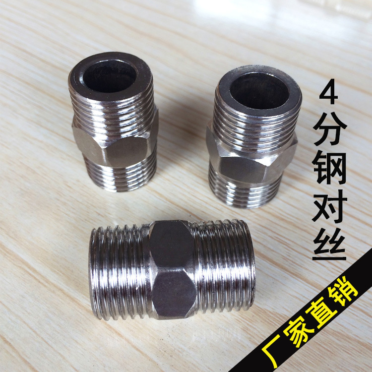 [厂家销售]4分对丝38g/35g/32g不锈钢对丝接头 双外丝直接头