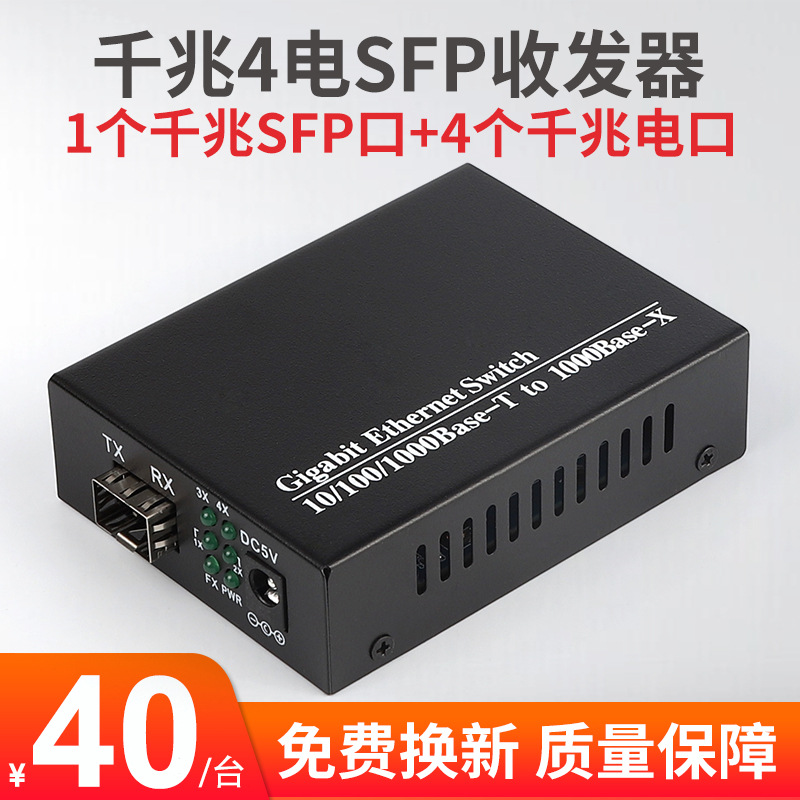 LHGD千兆1光4电SFP光纤收发器光模块接口4电收发器光纤交换机一台