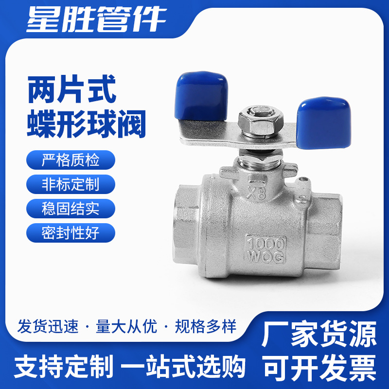 二片式Q11F式球阀 水暖开关轻型蝴蝶柄不锈钢法兰球阀内螺纹球阀
