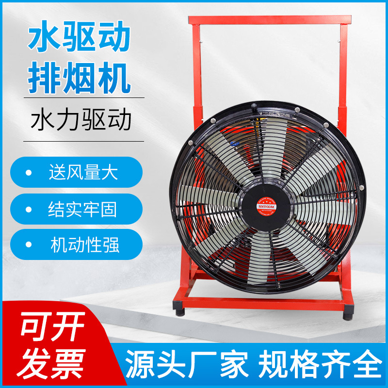 水驱动排烟机消防排烟机正压式大型水力驱动排烟机可移动式带轮子