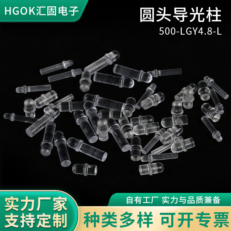 HGOK透明4.8MM圆头导光柱 led导光柱贴片灯LGY导光透光增亮导光柱