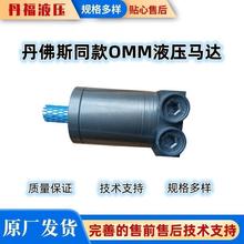 丹佛斯同款OMM微型液压油马达 OMM32/BMM32绳锯机高速液压马达