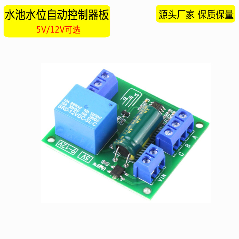 水箱水塔水池自动抽水装置传感器开关电路板5V/12V水位控制器模块
