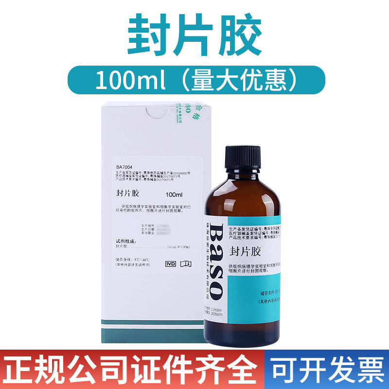 贝索封片胶病理封片胶实验室 显微镜用组织细胞片 固定用100ml/瓶