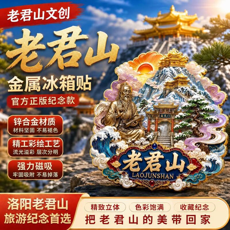 New Metal Henan Luoyang Laojun Mountain Cultural and Creative Metal Refrigerator Magnets City Tourist Souvenirs National Trend Magnetic Stickers New Metal Henan Luoyang Laojun Mountain Cultural and Creative Metal Refrigerator Magnets City Tourist Souvenirs National Trend Magnetic Stickers