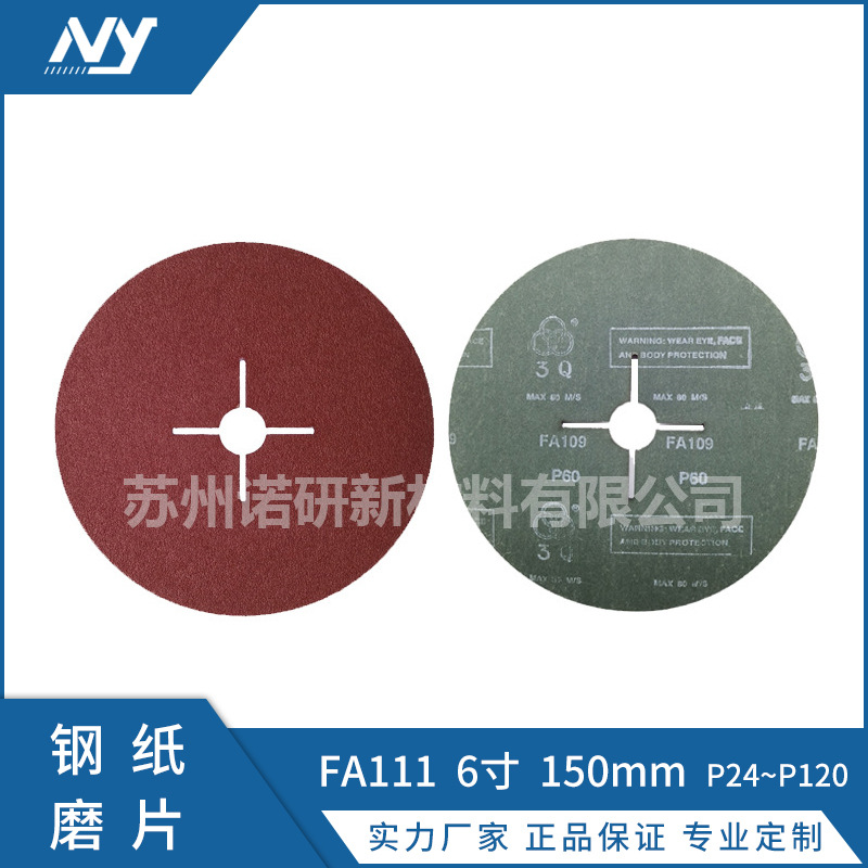 【诺研】苏州远东FA111钢纸磨片6寸 150*22 16#~120#砂纸打磨片