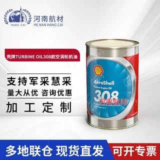 供应 壳/牌TURBINE OIL308航空涡轮机油 MIL-PRF-7808L 946ml/桶