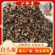 沪御堂药业 中药材 白头翁 白花白头翁 野丈人 胡王使者