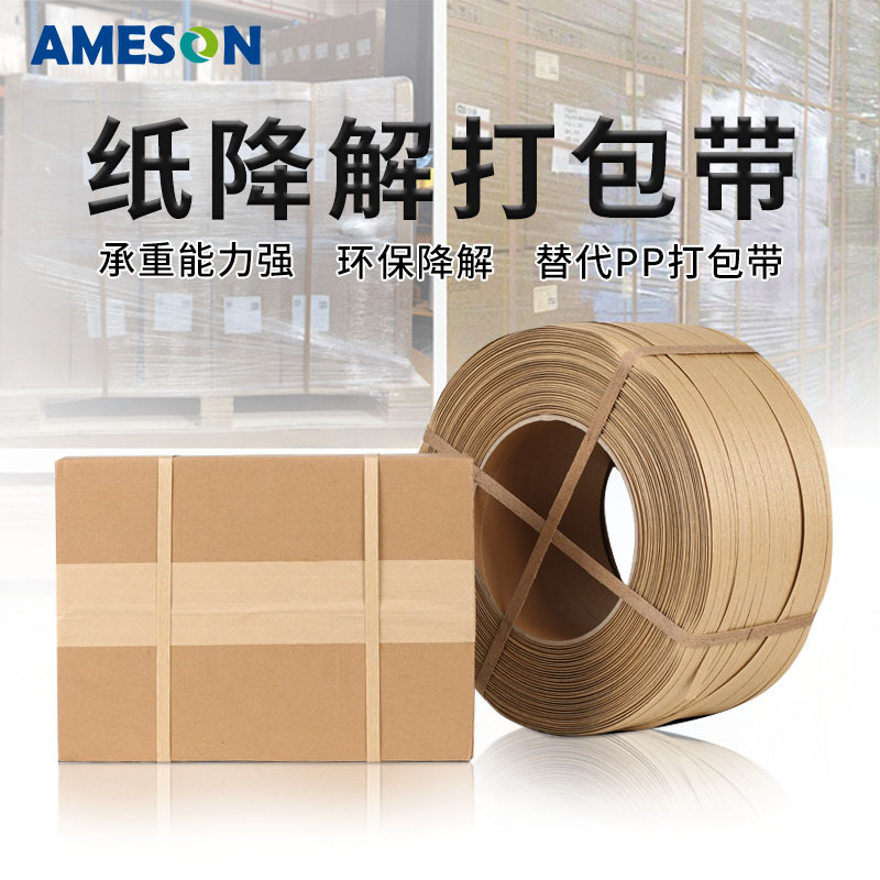 纸降解打包带捆扎物流包装环保打包带打托可降解全自动机用打包带